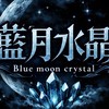 藍月水晶VIP