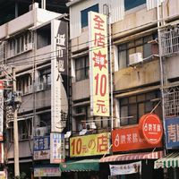 10元的店