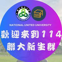 國立聯合大學 | 114學年度新生群 | 學生會