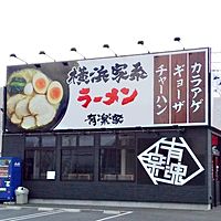 横浜家系ラーメン 有楽家津島店