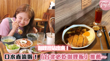 咖哩控站出來 「台北必吃咖哩飯」推薦～每家都讓人口水直流啦！