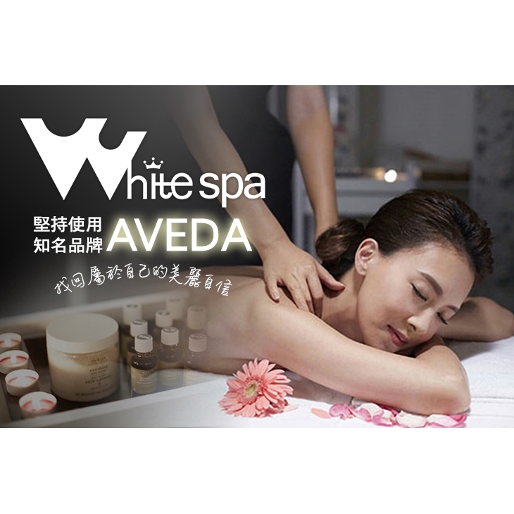 【WHITE SPA】平衡心靈舒眠全身肌肉精油放鬆60分(手技60分) 台北