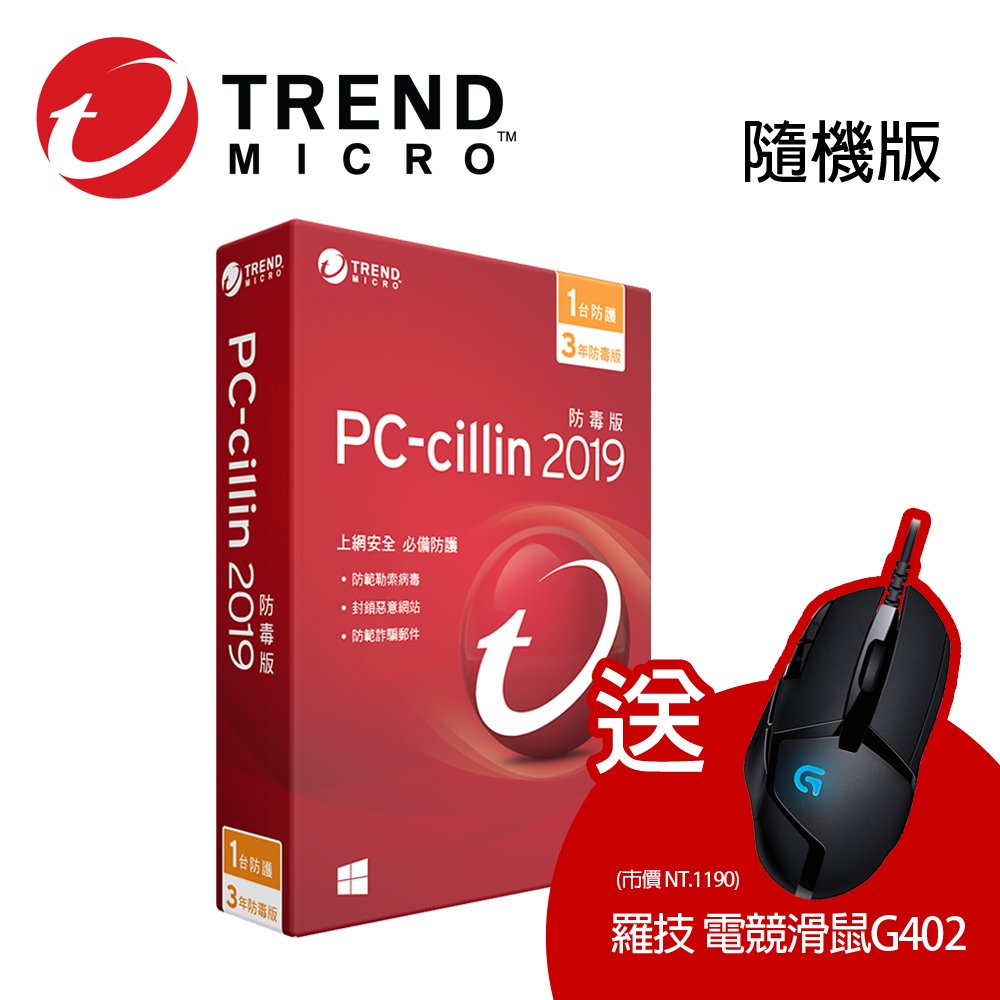 ★快速到貨★趨勢 PC-cillin 2019 一台三年隨機版 送羅技G402 遊戲滑鼠