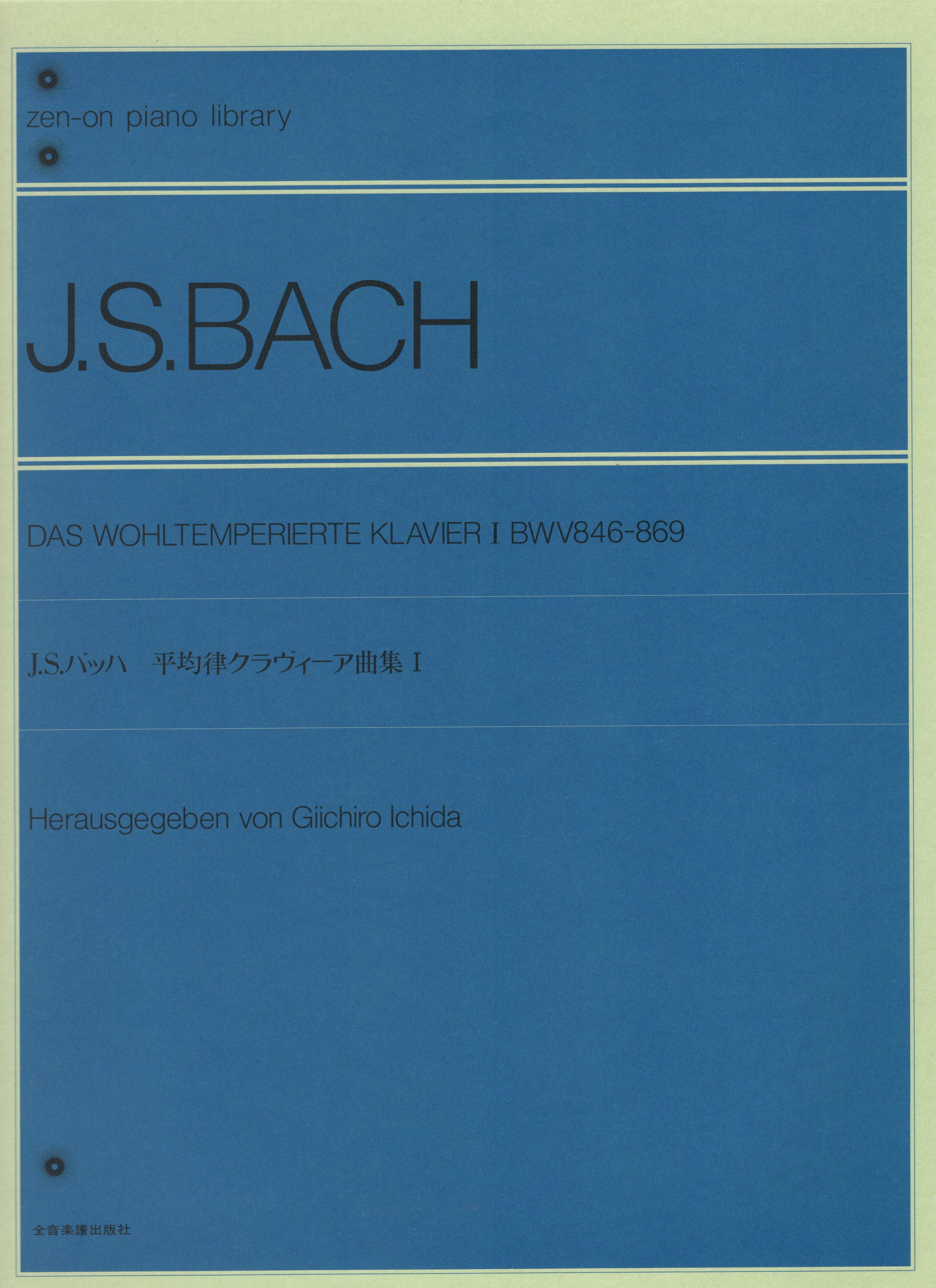 【獨奏鋼琴樂譜】J.S. BACH 平均律第一冊 Das Wohltemperiertes Klavier 1 BWV846-869