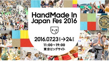 【7月開催！】日本手作市集 HandMade In Japan Fes 2016