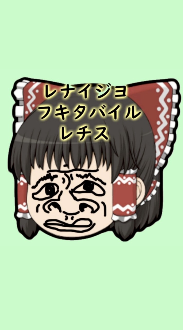 レナイジヨフキタバイルレチスをみんなに布教しようの会