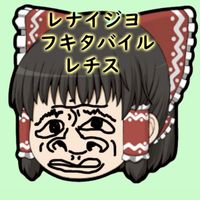 レナイジヨフキタバイルレチスをみんなに布教しようの会