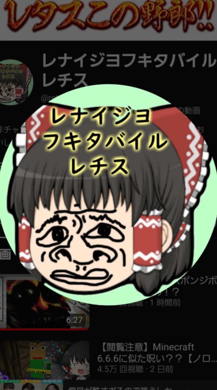 レナイジヨフキタバイルレチスをみんなに布教しようの会