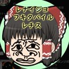 レナイジヨフキタバイルレチスをみんなに布教しようの会