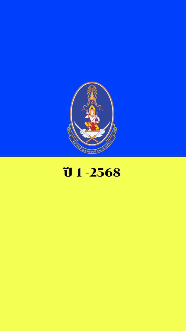 นักศึกษาวิชาทหาร ชั้นปีที่ 1 ปีการศึกษา 2568