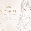 慕依髮飾👑