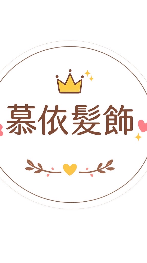 慕依髮飾👑