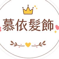 慕依髮飾👑