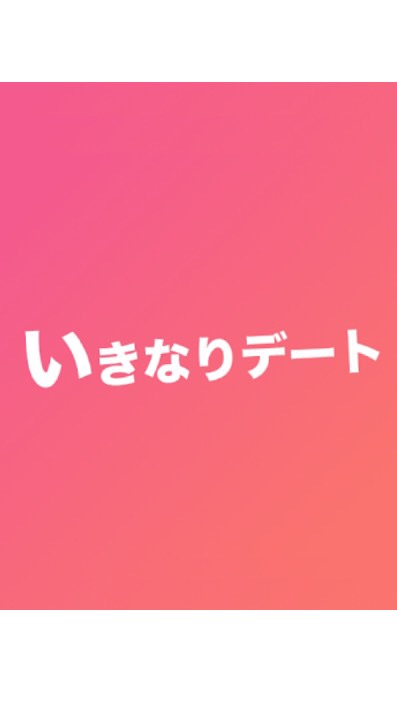 いきなりデートの口コミ体験談のオープンチャット