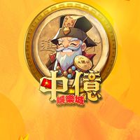 中億娛樂
