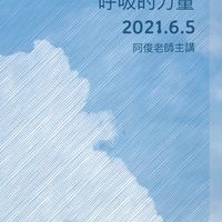 呼吸的力量