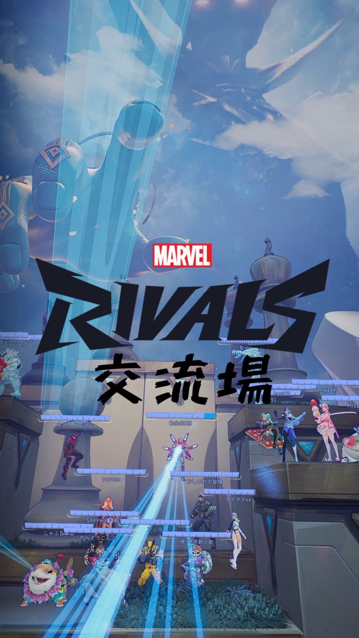 マーベルライバルズ 交流場