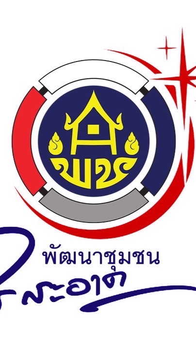 สื่อสารงานพัฒนาชุมชน