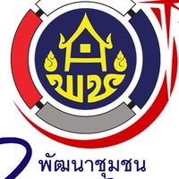 สื่อสารงานพัฒนาชุมชน
