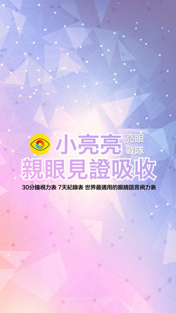 小亮亮★好康群★亮眼戰隊