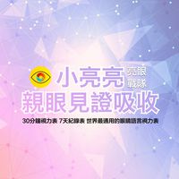 小亮亮★好康群★亮眼戰隊