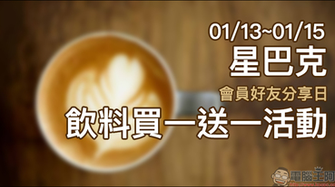 星巴克會員好友分享日 飲料買一送一活動，星禮程會員專屬（01/13~01/15）