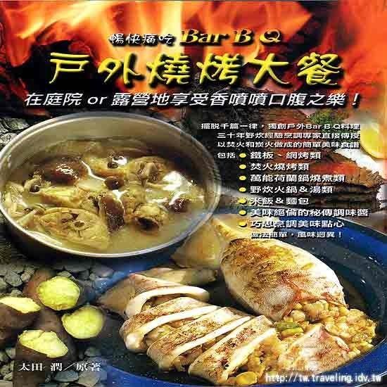 戶外燒烤大餐 : 暢快痛吃 Bar B&Q / 露營 野炊 戶外 燒烤書 食譜