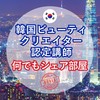 【公式】韓国ビューティクリエイター(なんでもシェア部屋🇰🇷🫧)