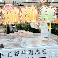 尚品涼拌菜 x 養生糕 x 蛋屋西點