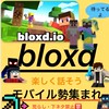 【初心者大歓迎】bloxdモバイル勢集まれ