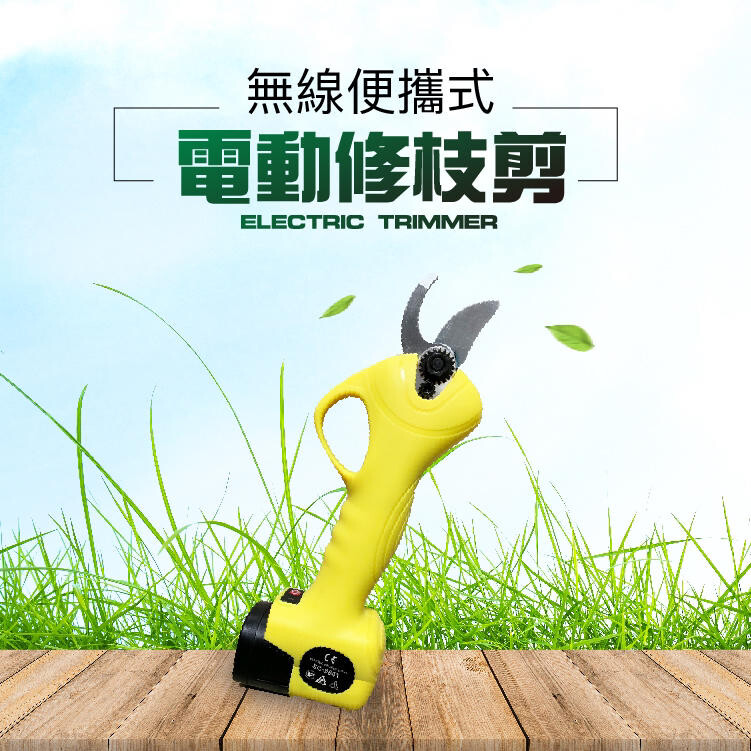 商品規格 >充電電壓 dc 16.8v >重量 0.9kg >電池容量16.8v 2ah >充電器電壓 ac 110v~240v >充電時間1-1.5小時 >工作時間3-4小時 >剪切最大範圍 直接2