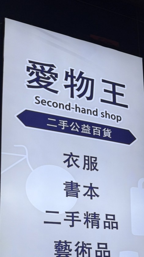 愛物王斷捨離公益商店