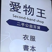 愛物王斷捨離公益商店