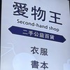 愛物王斷捨離公益商店