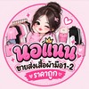 อัพเดทผ้า ร้าน นอแนน