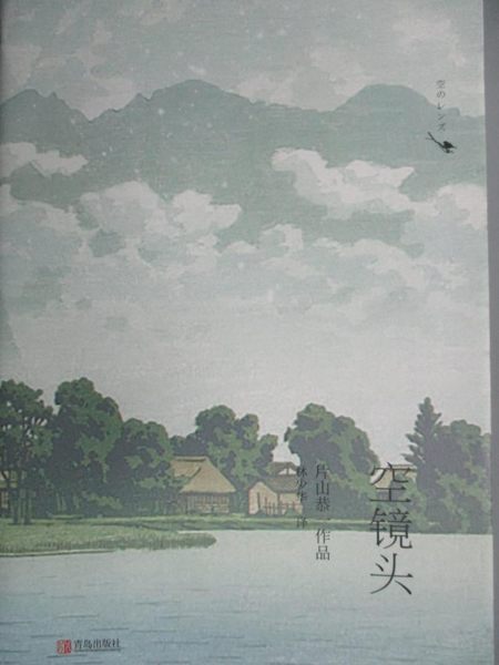 【書寶二手書T1／翻譯小說_JIZ】空鏡頭_片山恭一