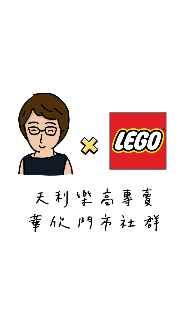 天利樂高專賣店｜華欣門市社群