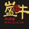 炭盔牛(老饕美食分享)