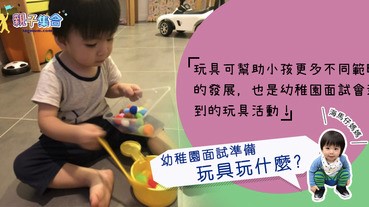 【專欄作家：海馬仔媽媽】海馬仔讀書書－幼稚園面試準備，玩具玩什麼?