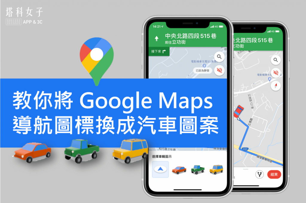 教你一鍵將 Google Maps 導航圖標換成汽車圖案