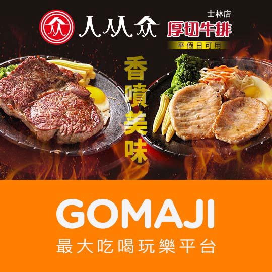 【人从众厚切牛排(士林店)】雞腿或豬排香噴美味獨饗餐〈黃金雞腿排/厚切里肌豬排 二選一 + 自助式：經典濃湯、飲料、麵包、甜湯無限量供應〉 ￣￣￣￣￣￣￣￣ 兌 換 說 明 ￣￣￣￣￣￣￣￣ 兌換期為