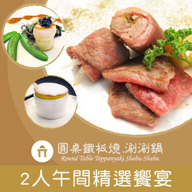 【台北-圓桌鐵板燒涮涮鍋】2人午間精選饗宴(鐵板燒)(贈煙燻鮭魚)