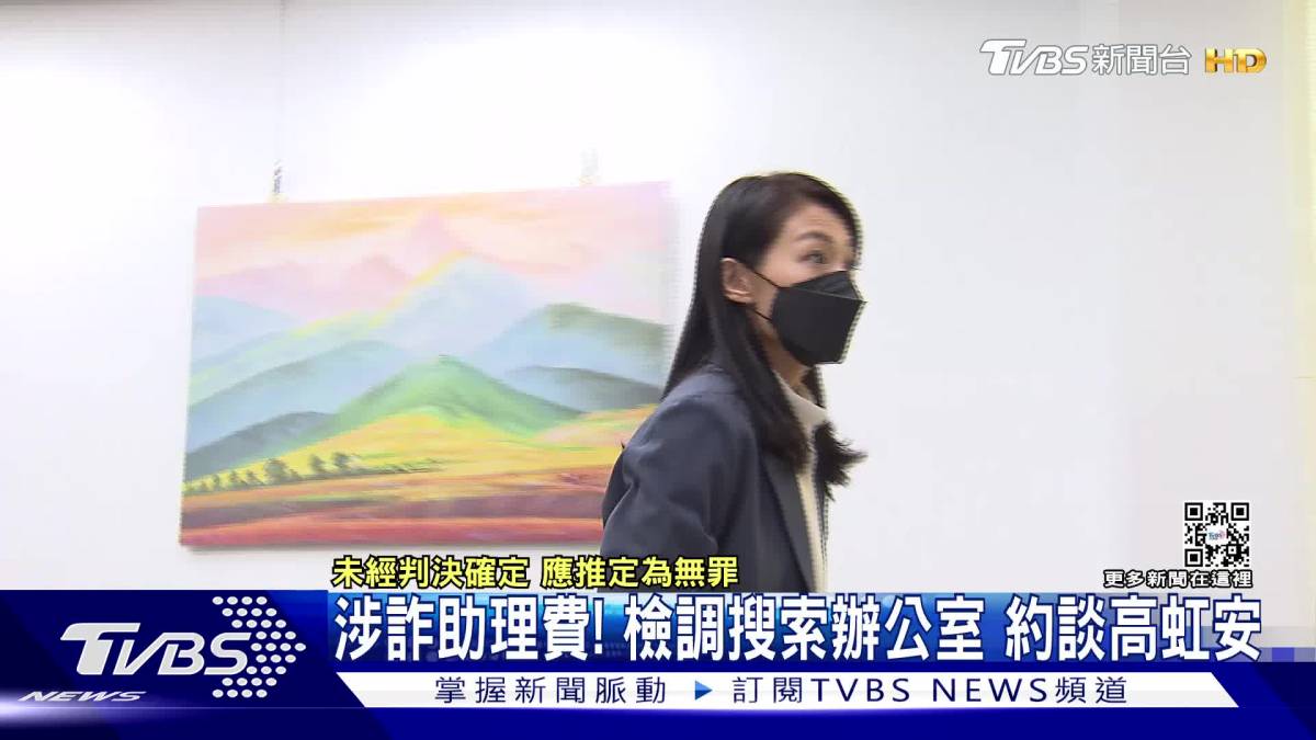 涉詐助理費！檢調搜索辦公室 約談高虹安 Tvbs 新聞影音 Line Today