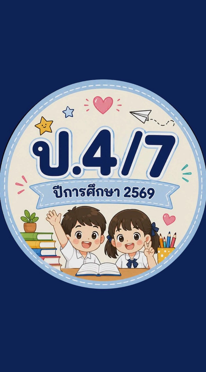 ป.4/7 ปีการศึกษา 2569
