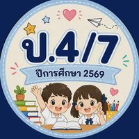 ป.4/7 ปีการศึกษา 2569
