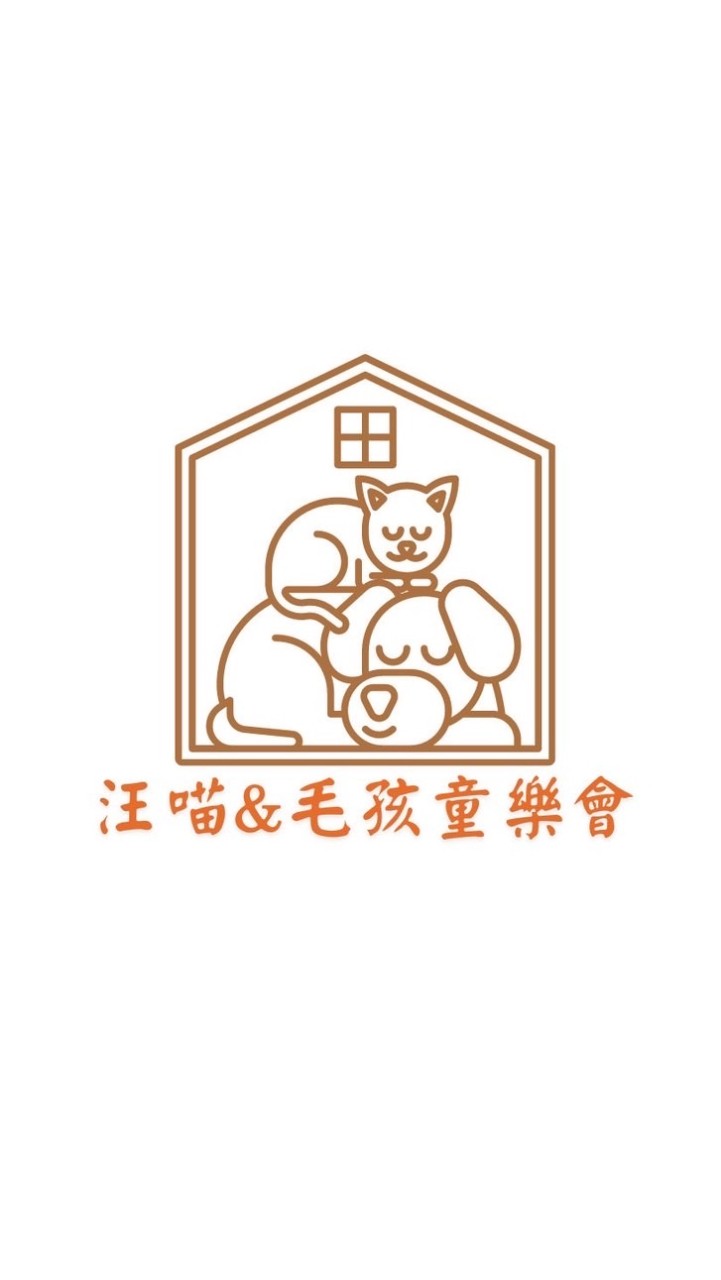 汪喵&毛孩 同樂會
