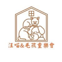 汪喵&毛孩 同樂會