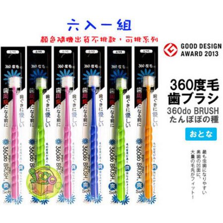 #*顏色隨機出貨無法指定日本製 STB 360度牙刷 360do BRUSH 成人用~三系列♥ 日本STB 360度牙刷，使用0.09mm極細刷毛，一般牙刷約0.2mm，更能清潔牙齒不易清除的地方。♥