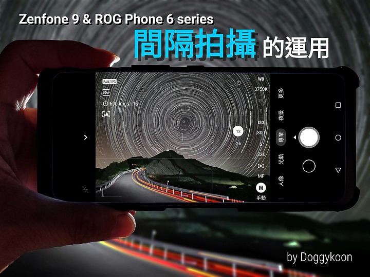 【Zenfone 9 & ROG Phone 6 series】間隔拍攝的運用