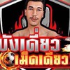 กลุ่มส่วนตัวบังเดี่ยว